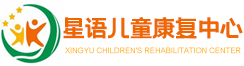 启东市星语儿童康复中心